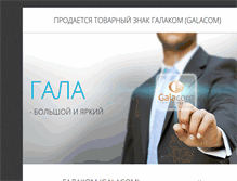Tablet Screenshot of galacom.ru